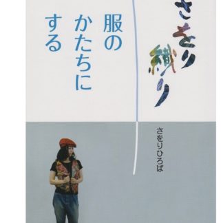 SAORI Fuku no Katachi ni Suru (blue pattern book, Japanese)